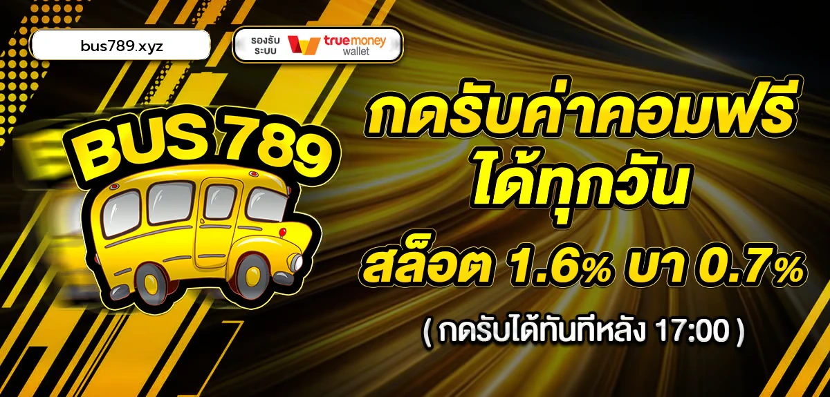 bus789 รับค่าคอมฟรี