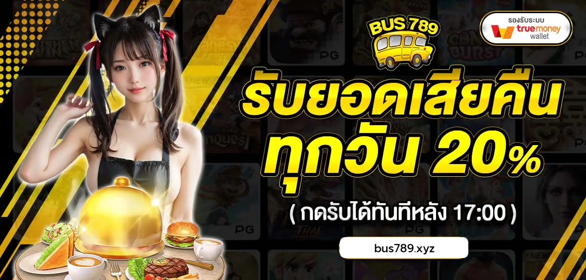 bus789 รับยอดเสีย