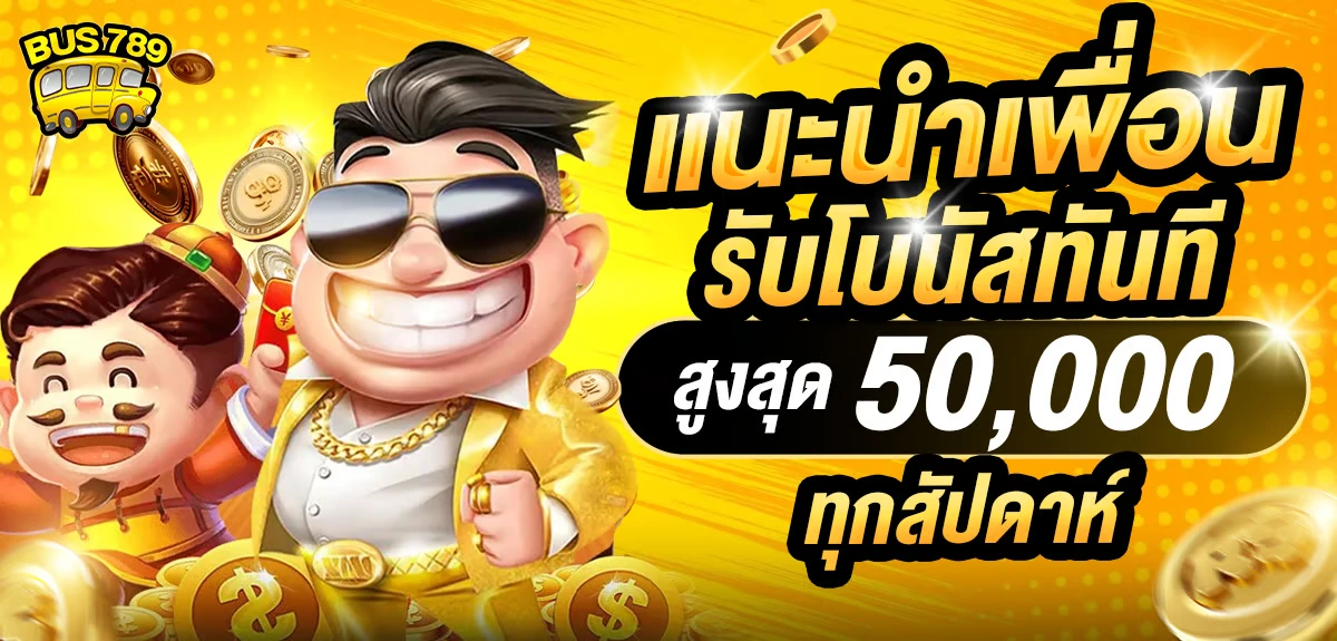 bus789 แนะนำเพื่อน